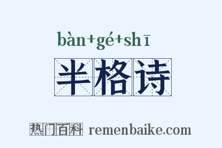 半格诗是什么意思的图片